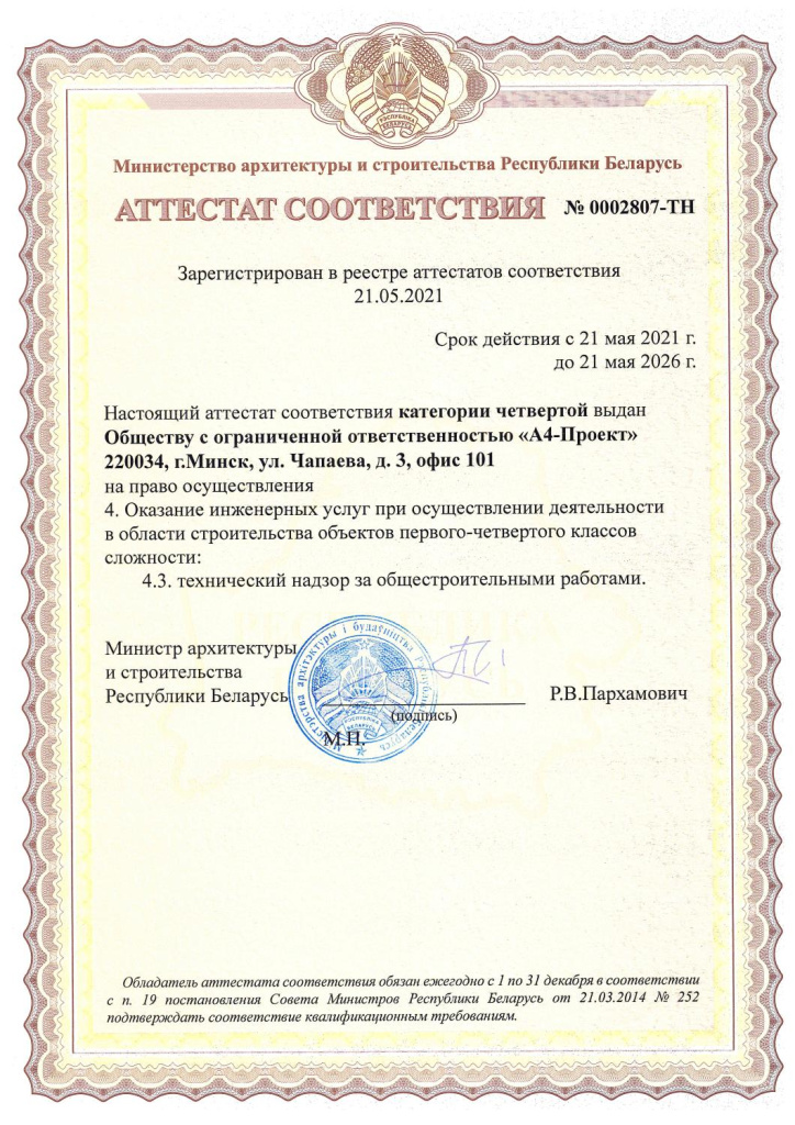 Аттестат соответсвия на технадзор