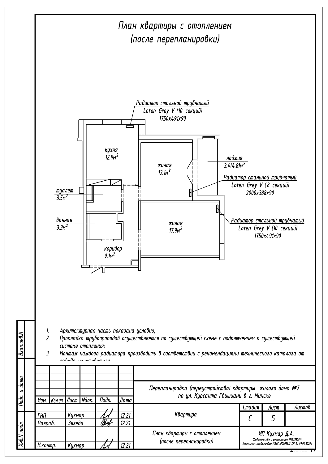 Перепланировка квартиры по улице Курсанта Гвишиани, 7 в г. Минске