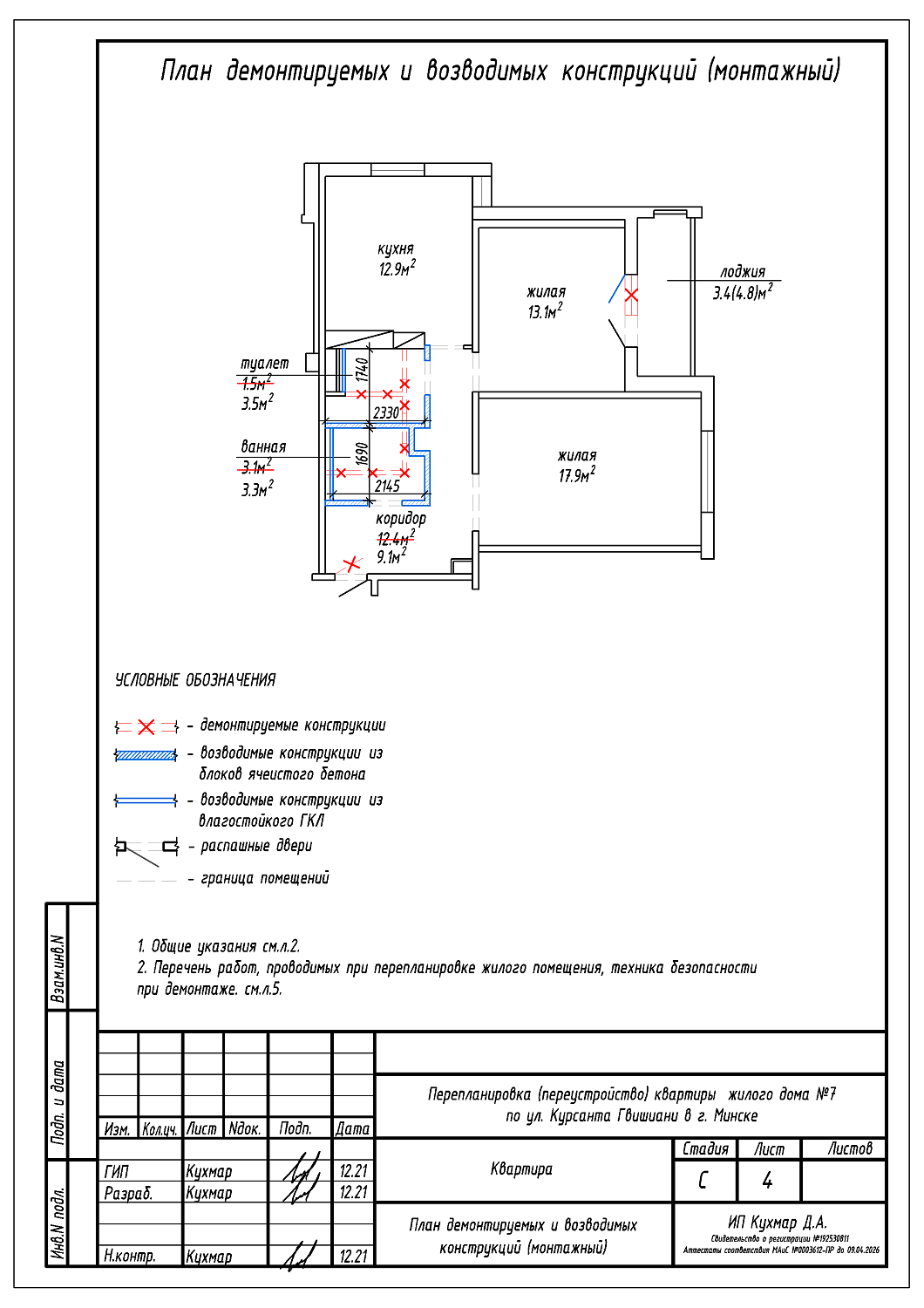 Перепланировка квартиры по улице Курсанта Гвишиани, 7 в г. Минске