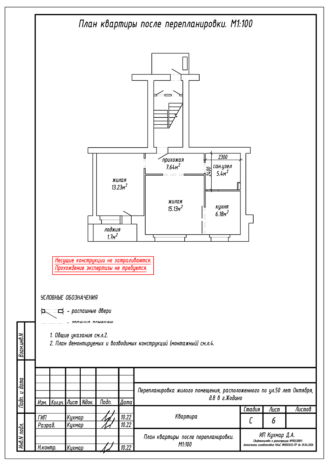 Перепланировка квартиры в г. Жодино по улице 50 лет Октября, 8