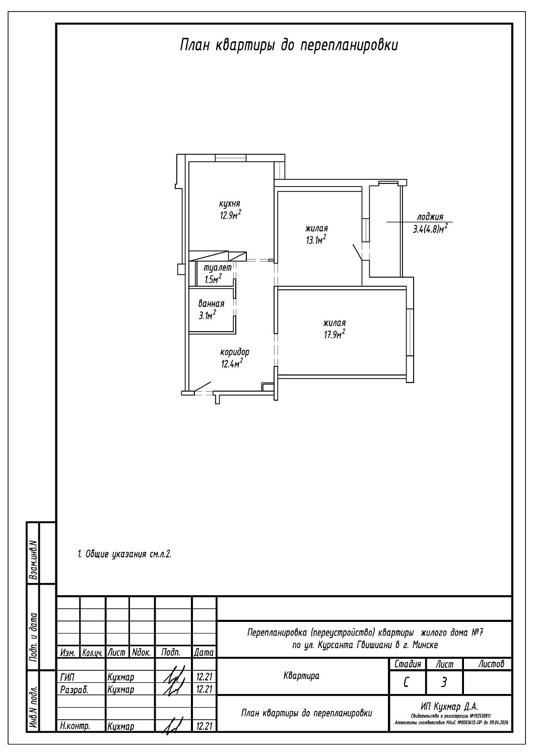 Перепланировка квартиры по улице Курсанта Гвишиани, 7 в г. Минске
