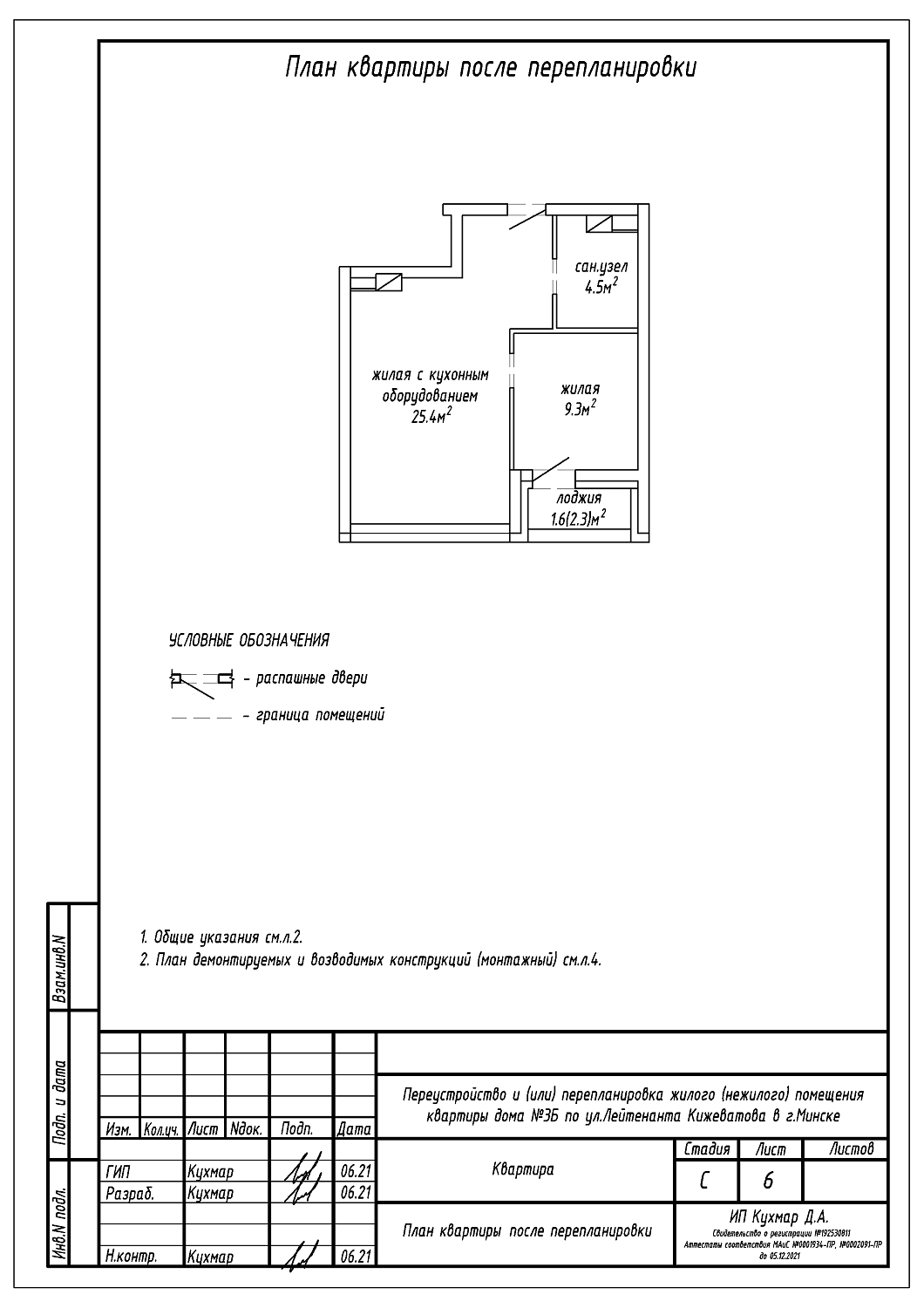 Перепланировка квартиры по ул. Кижеватова, 3Б в Минске