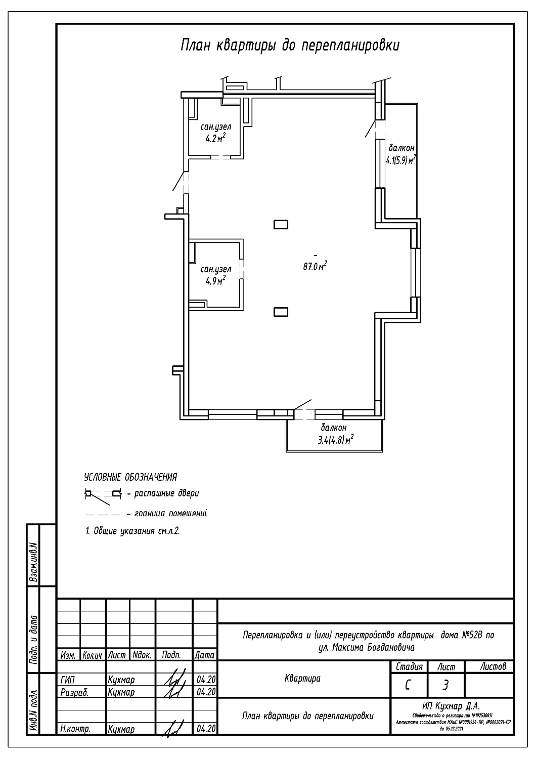 Перепланировка квартиры по ул. Богдановича, 52Б