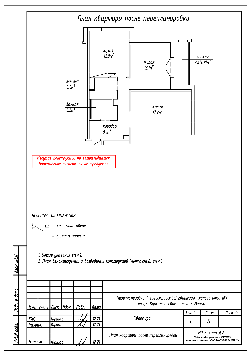 Перепланировка квартиры по улице Курсанта Гвишиани, 7 в г. Минске