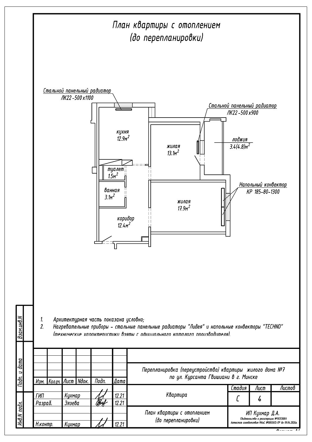 Перепланировка квартиры по улице Курсанта Гвишиани, 7 в г. Минске