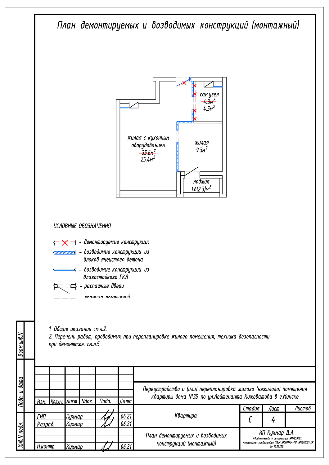 Перепланировка квартиры по ул. Кижеватова, 3Б в Минске