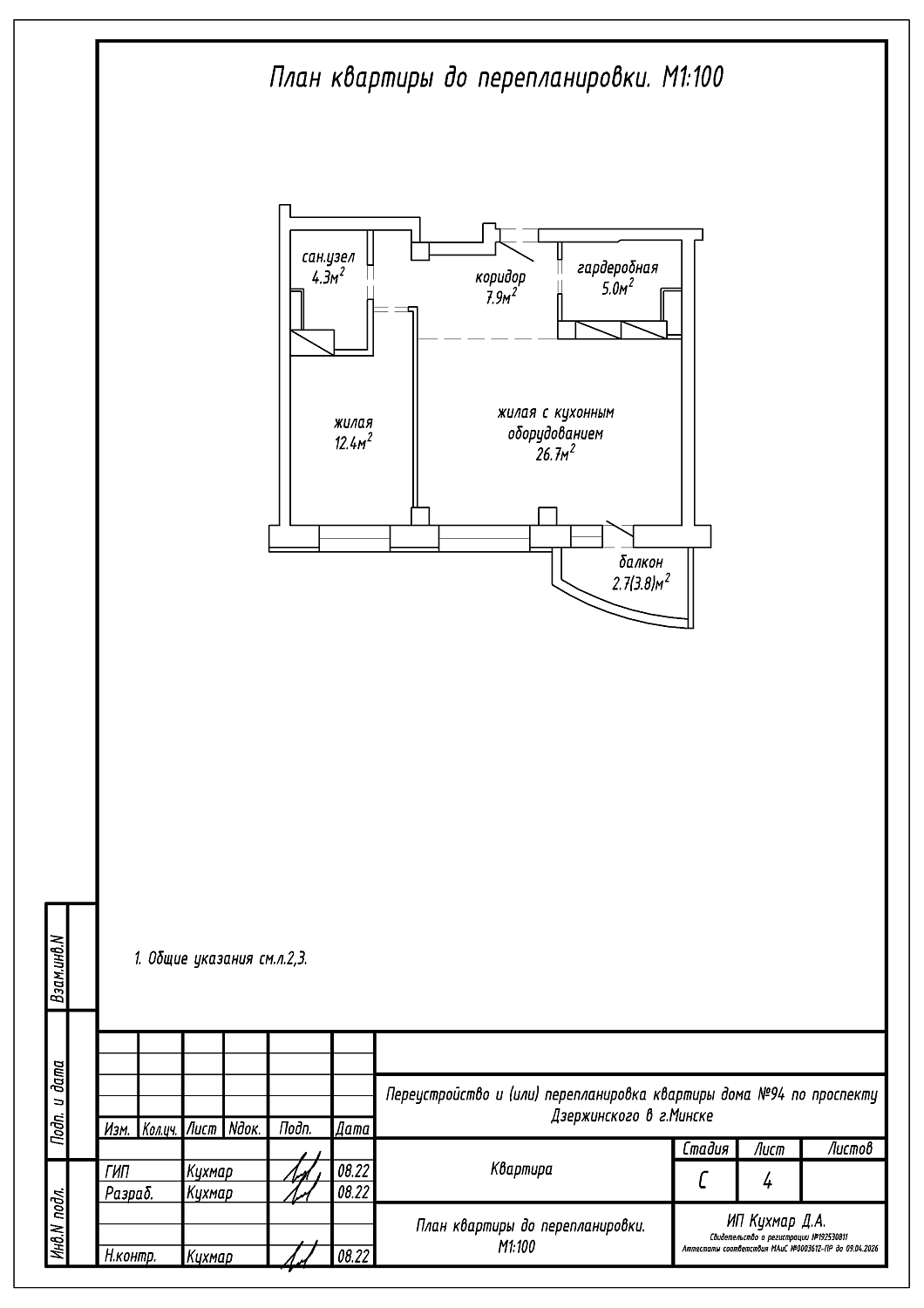 Перепланировка квартиры по пр-ту Дзержинского, 94 в г.Минске