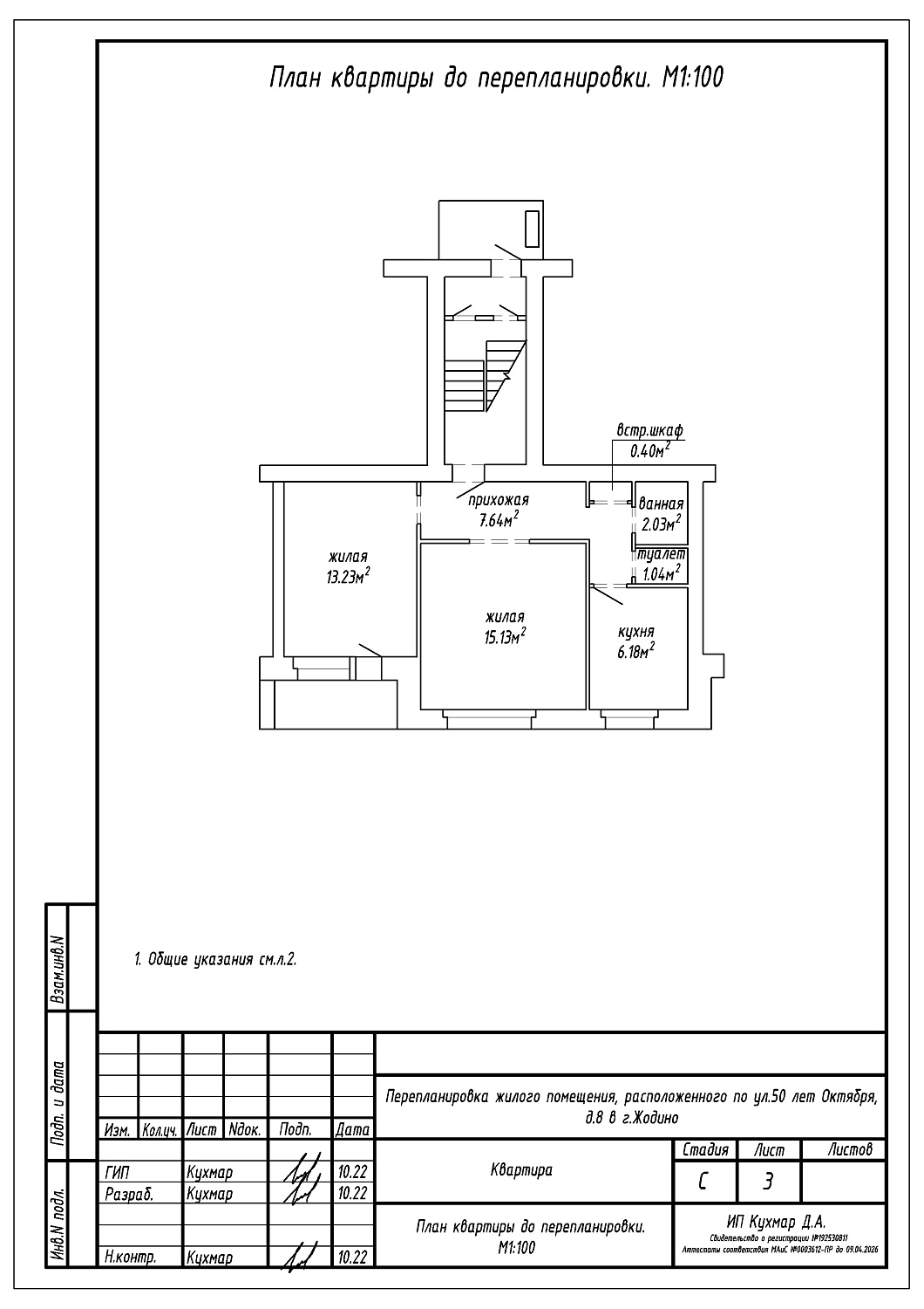 Перепланировка квартиры в г. Жодино по улице 50 лет Октября, 8