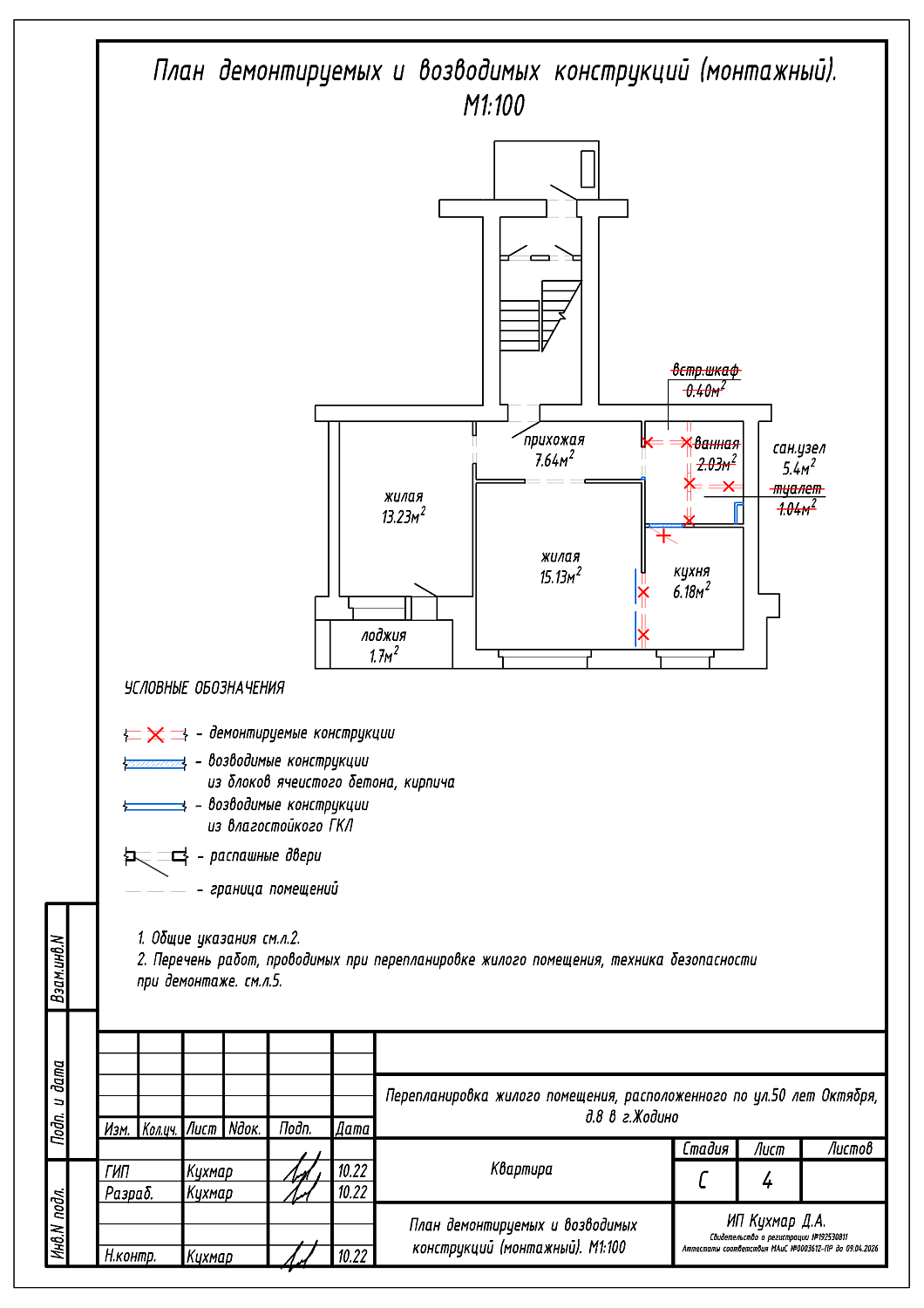 Перепланировка квартиры в г. Жодино по улице 50 лет Октября, 8