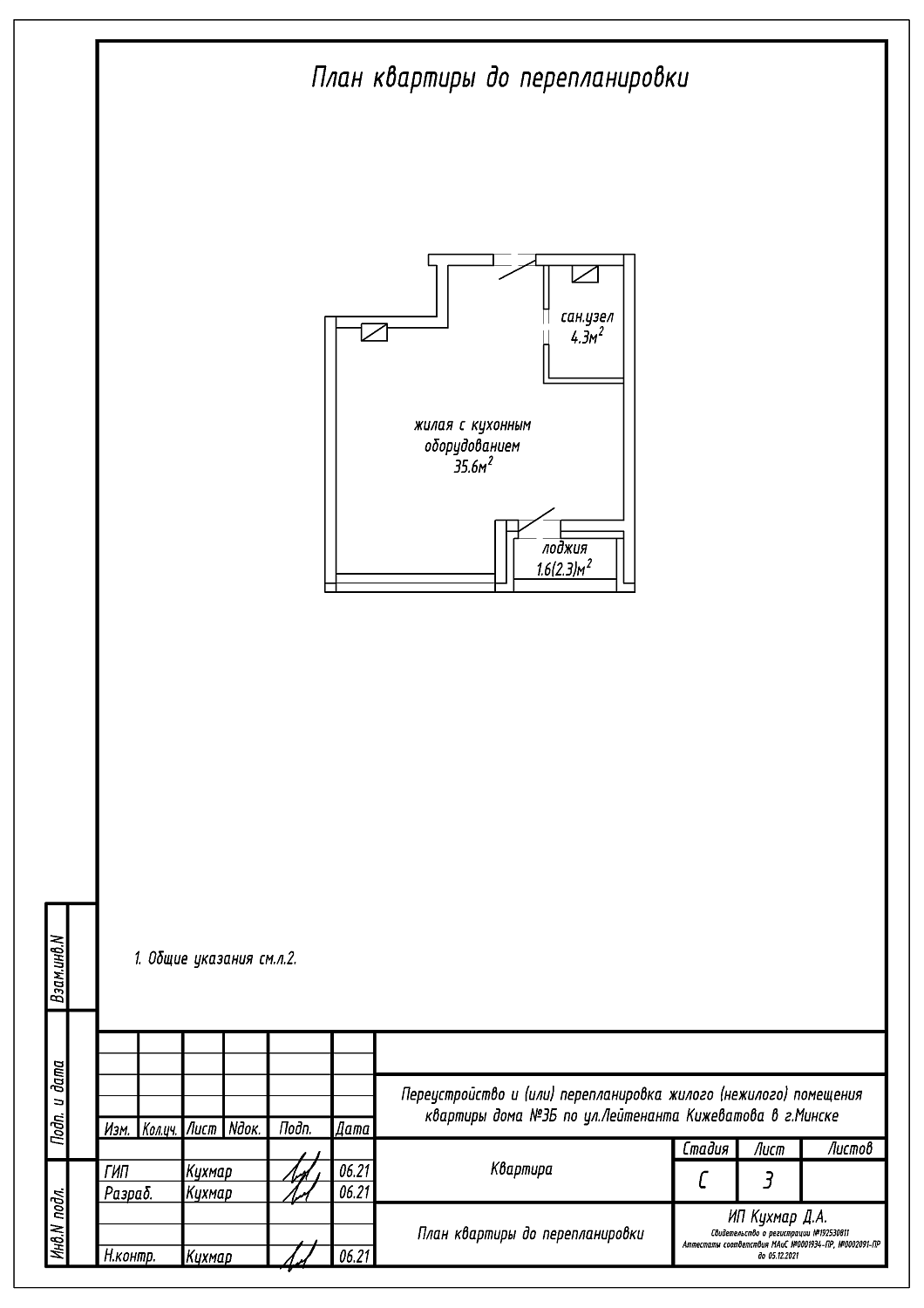 Перепланировка квартиры по ул. Кижеватова, 3Б в Минске
