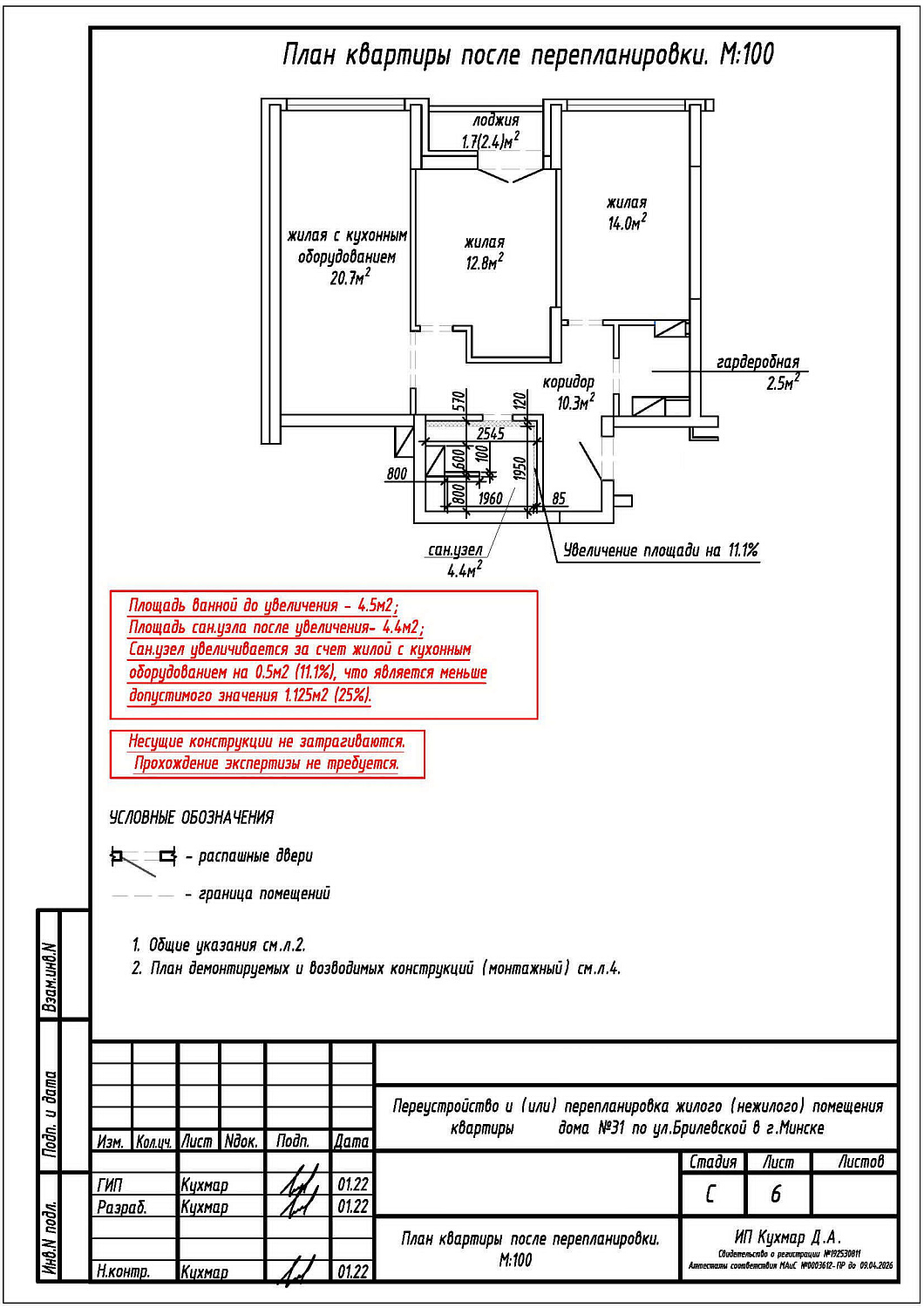 Перепланировка квартиры по ул. Брилевская, 31